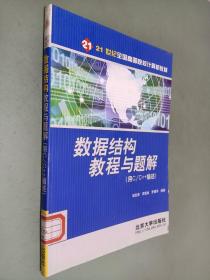 数据结构教程与题解：用C\C++描述——21世纪全国高等院校计算机教材