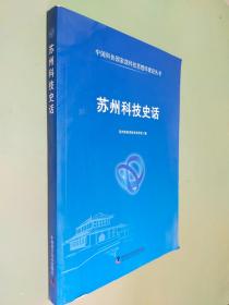 中国科协国家级科技思想库建设丛书：苏州科技史话