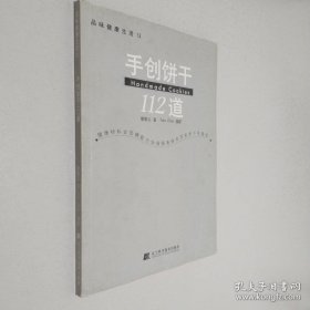 手創(chuàng)餅干112道