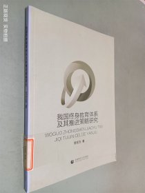 我国终身教育体系及其推进策略研究