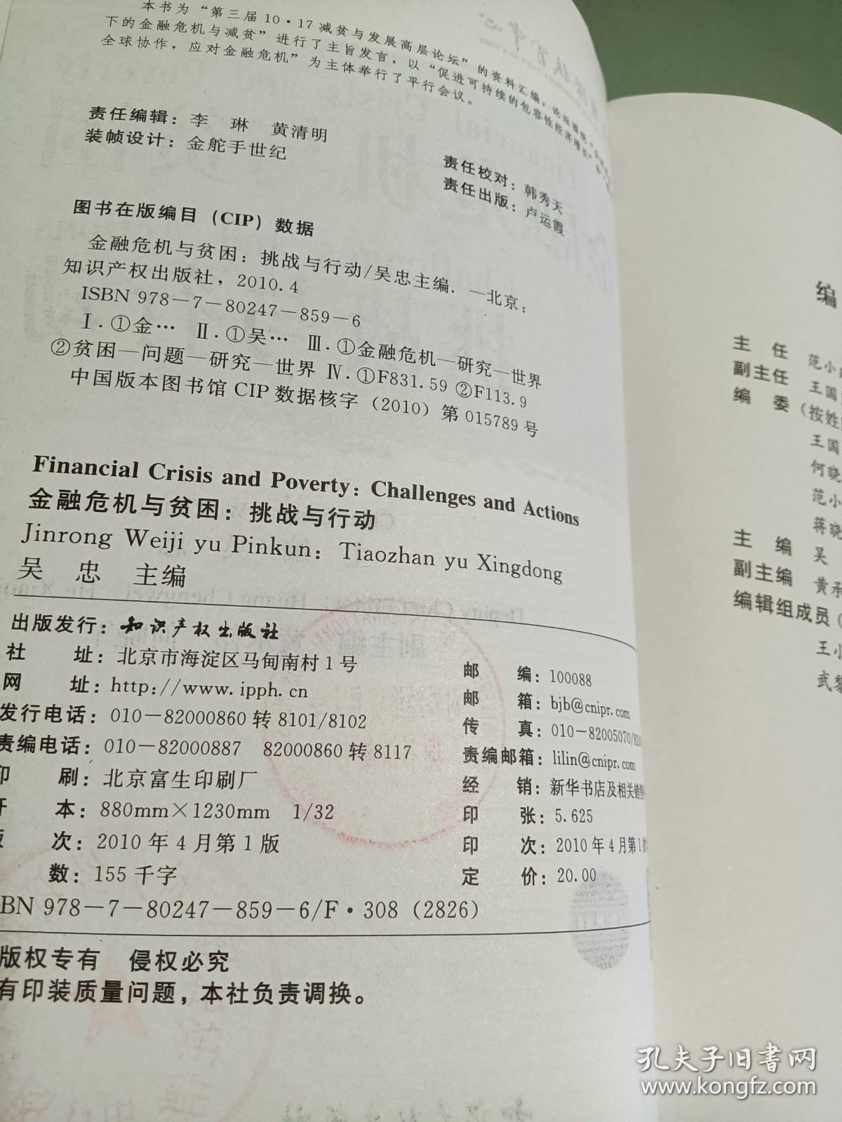 金融危机与贫困：挑战与行动