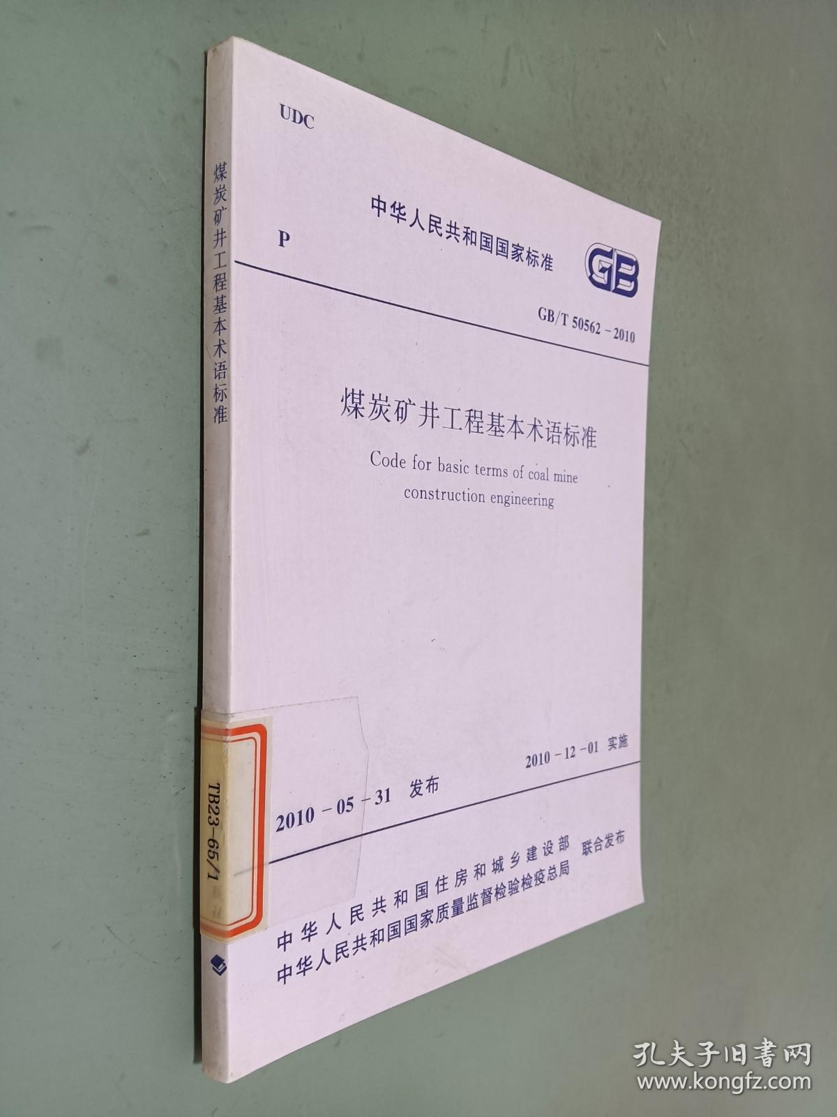 煤炭矿井工程基本术语标准