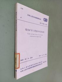 煤炭矿井工程基本术语标准