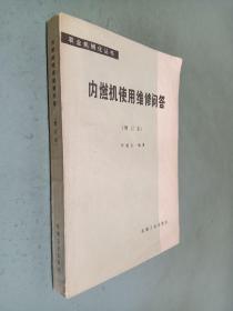 内燃机使用维修问答 增订本