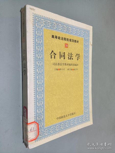 合同法学：司法部法学教材编辑部编审