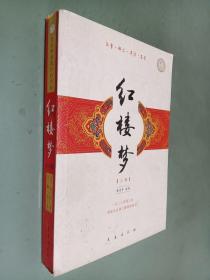 红楼梦 上卷 注音释义导读鉴赏