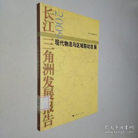 現(xiàn)代物流與區(qū)域聯(lián)動發(fā)展：長江三角洲發(fā)展報告2009