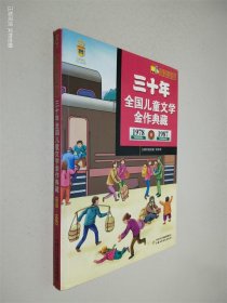 三十年全国儿童文学金作典藏:1978-1987