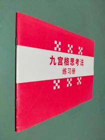 九宫格思考法练习册