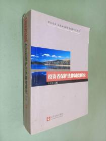 投资者保护法律制度研究