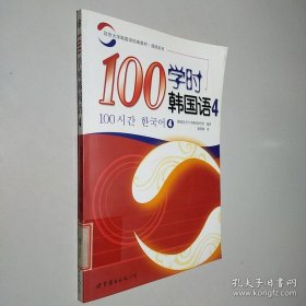延世大学韩国语经典教材·速成系列：100学时韩国语4