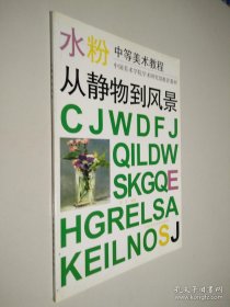 水粉中等美术教程：从静物到风景