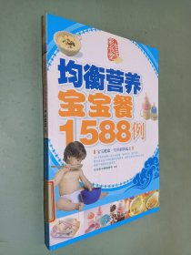 均衡营养宝宝餐1588例