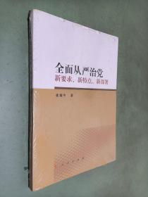 全面从严治党 新要求、新特点、新部署