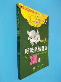 呼吸系統(tǒng)健康300問(wèn)——常見(jiàn)病自我防治叢書(shū)