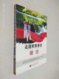 走进世界著名湖泊