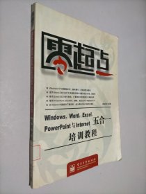 Windows Word Excel PowerPoint与Interner五合一培训教程/零起点