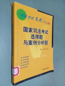 国家司法考试选择题与案例分析题