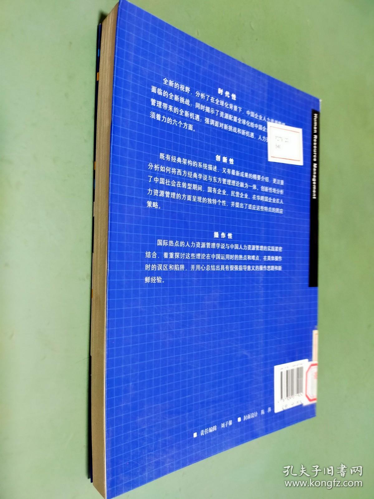 复旦大学管理学教材系列：人力资源管理（全球化背景下的思考与应用）