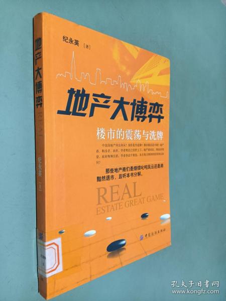 地产大博弈:楼市的震荡与洗牌