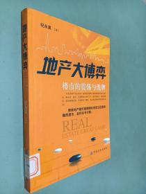 地产大博弈:楼市的震荡与洗牌