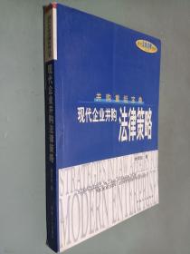 现代企业并购法律策略:并购重组宝典