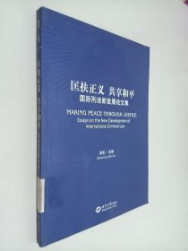 匡扶正義 共享和平-國際刑法新發(fā)展論文集
