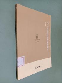 WTO国际法律责任制度研究