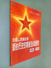 中国人民解放军新的历史时期建设成就展览简介