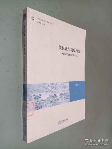 债权让与制度研究：以让与通知为中心