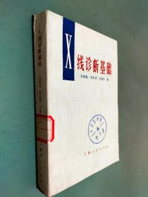 X线诊断基础