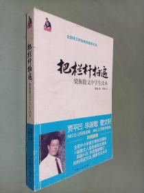 全国语文特级教师推荐书系·把栏杆拍遍：梁衡散文中学生读本