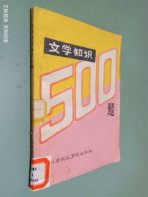 文学知识500题