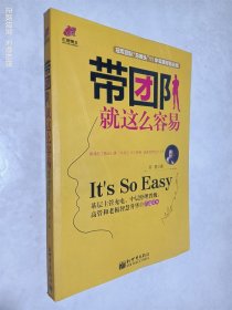 带团队就这么容易