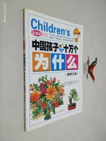 中国孩子的十万个为什么 植物王国