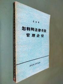怎样用法律手段管理企业