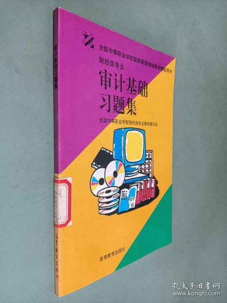 审计基础习题集