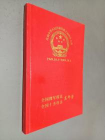 全国拥军模范 全国十杰母亲庄印芳--庆祝中华人民共和国成立60周年大典1949.10.1-2009.10.1（纪念画册）