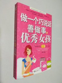 做一个巧说话善做事的优秀女孩全集