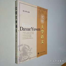 比较大学语文
