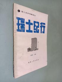 瑞士纪行:瑞士经济考察报告