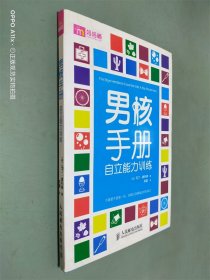 男孩手册：自立能力训练