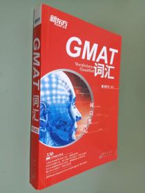 新东方·词以类记：GMAT词汇