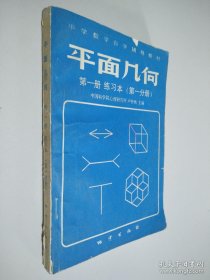 平面幾何 第一冊(cè) 練習(xí)本 一分冊(cè)