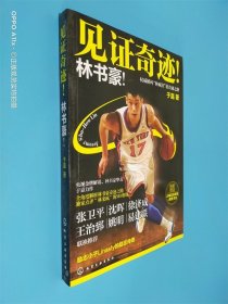 见证奇迹!林书豪!：权威解码“林疯狂”的奇迹之路