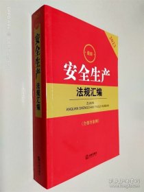 2023最新安全生产法规汇编【含指导案例】