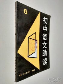 初中語(yǔ)文助讀 6
