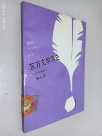東方文學(xué)簡史(日本部分)