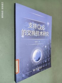 支持QoS的交换技术研究