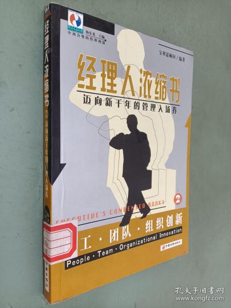 经理人浓缩书:迈向新千年的管理入场券.2.员工·团队·组织创新